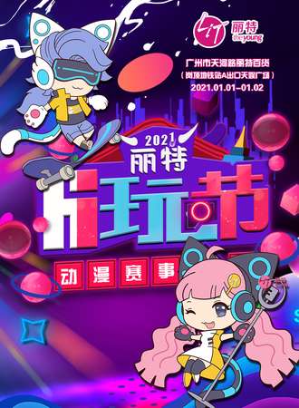 丽特动漫Hi玩节