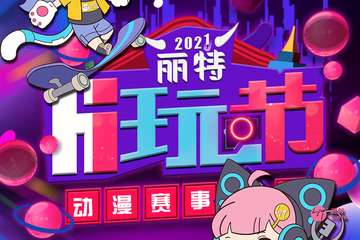 【一宣】丽特动漫HI玩节