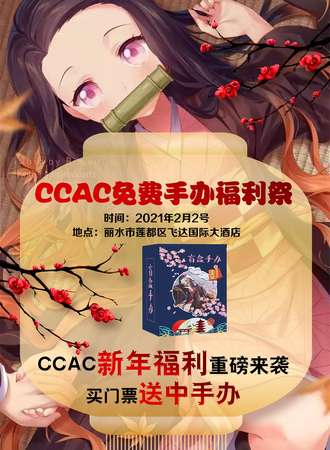 CCAC免费手办福利展
