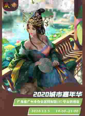 2020三国杀城市嘉年华-广州站