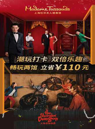上海杜莎夫人蜡像馆+上海惊魂密境特惠联票