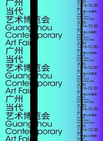 广州当代艺术博览会