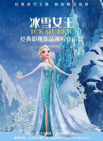 《冰雪女王》经典影视作品视听音乐会