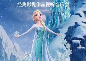 【展宣】《冰雪女王》经典影视作品视听音乐会