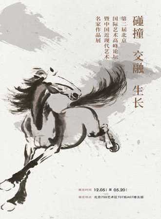 碰撞×交融×生长——第二届北京国际艺术高峰论坛暨近现代艺术名家作品展