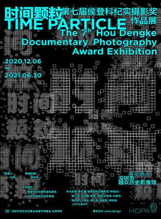 时间颗粒——第七届侯登科纪实摄影奖作品展