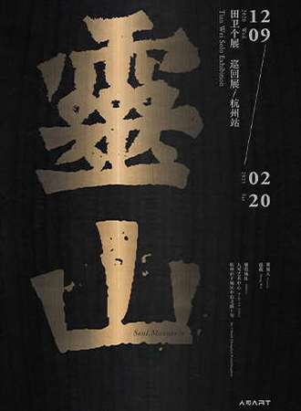 “灵山——田卫个展”巡回展杭州站