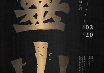 【展宣】“灵山——田卫个展”巡回展杭州站