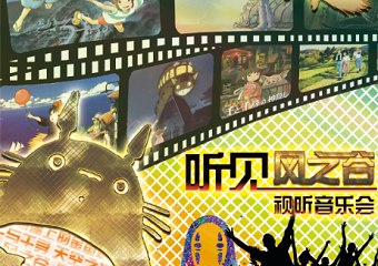 【展宣】久石让.宫崎骏经典动漫作品视听音乐会《听·见风之谷》