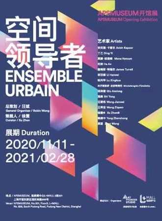 空间领导者 APSMUSEUM开馆展