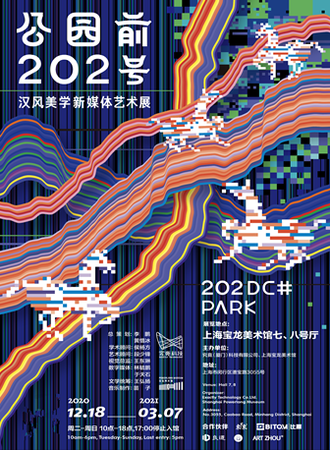 公园前202号:汉风美学新媒体艺术展