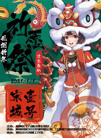 乱捌新年祈愿展·二次元轰趴