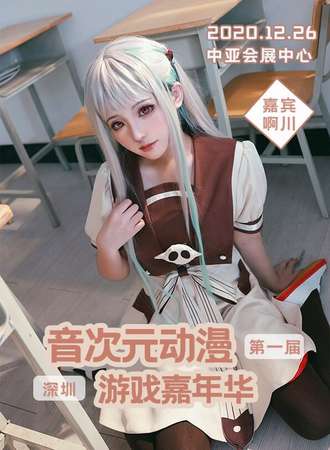 深圳第一届音次元游戏动漫嘉年华