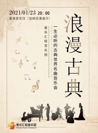 “浪漫古典”一生必听的古典世界名曲音乐会 广州站01.23
