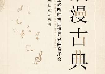 【展宣】“浪漫古典”一生必听的古典世界名曲音乐会 广州站01.23