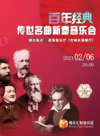“百年经典”传世名曲新春音乐会 广州站02.06