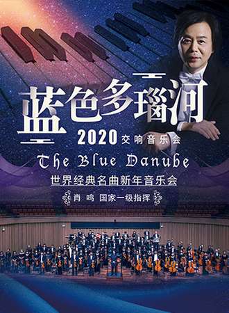 《蓝色多瑙河》世界经典名曲新年音乐会 长沙站12.30