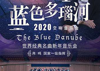 【展宣】《蓝色多瑙河》世界经典名曲新年音乐会 长沙站12.30