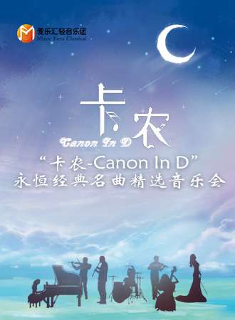 《卡农Canon In D》永恒经典名曲精选音乐会 广州站02.05