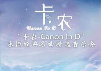 【展宣】《卡农Canon In D》永恒经典名曲精选音乐会 广州站02.05