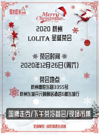 2020杭州LOLITA圣诞茶会