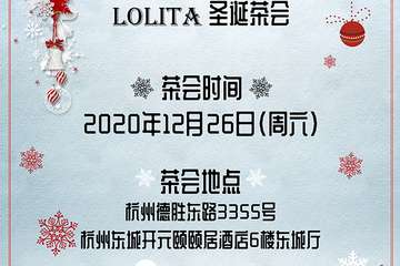 2020杭州LOLITA圣诞茶会