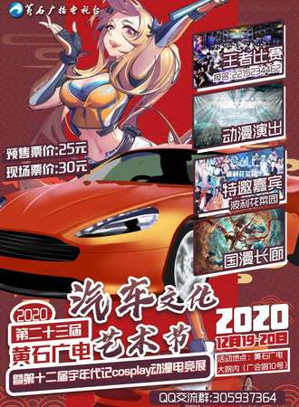 2020第二十三届黄石广电汽车文化艺术节暨第十二届宇年代记cosplay动漫电竞展