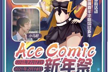 【展宣】毕节Ace Comic新年展