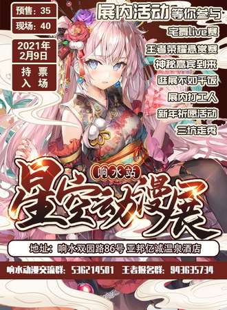 响水星空动漫游戏展-新年展