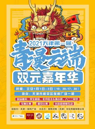 【免费展会】2021天津第一届青漫云端双元嘉年华
