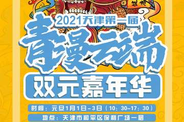 【三宣】2021天津第一届青漫云端双元嘉年华