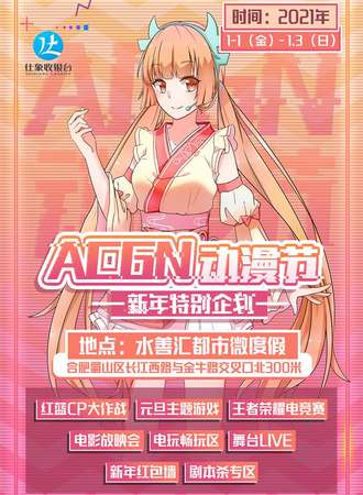 ACGN动漫节 新年特别企划