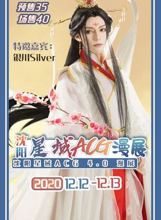 沈阳星域ACG Bs4.0动漫狂欢节