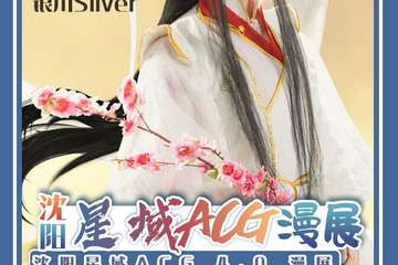 【公告】沈阳星域ACG Bs4.0动漫狂欢节