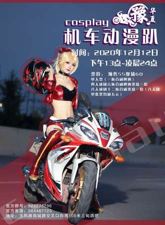 豫华夏cosplay机车动漫趴