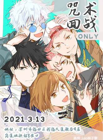 2021深圳咒术回战only