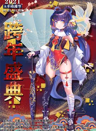 2021年宁夏A卡动漫节跨年盛典