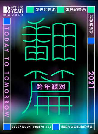 BYEBYEYEAR翻篇2021·贵阳欢乐世界跨年门票