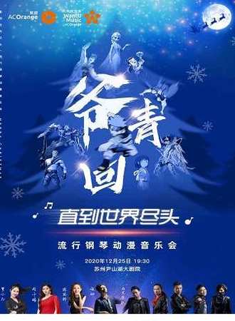 “直到世界尽头”—— 流行钢琴动漫音乐会 苏州站