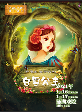 奇思妙想童话剧《白雪公主》