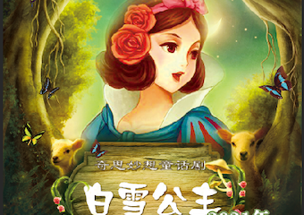 【展宣】奇思妙想童话剧《白雪公主》