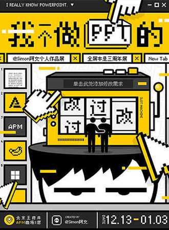 《我，一个做PPT的》· Simon阿文30岁个人作品展