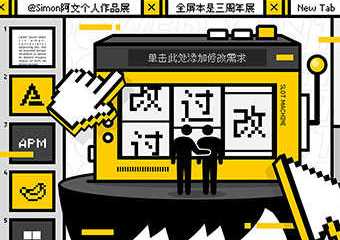 【展宣】《我，一个做PPT的》· Simon阿文30岁个人作品展