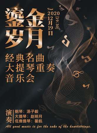 “鎏金岁月”--经典名曲大提琴重奏音乐会