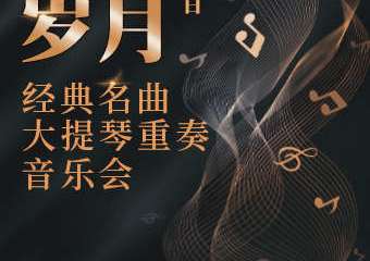 【展宣】“鎏金岁月”--经典名曲大提琴重奏音乐会