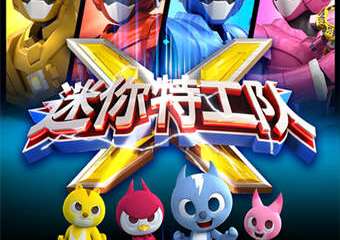 【展宣】正版授权大型机甲变形舞台剧《迷你特工队》北京剧院