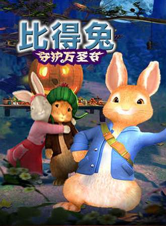 动漫人偶舞台剧《比得兔之万圣节狂欢夜》