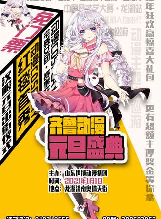 【免费活动】齐鲁动漫元旦盛典