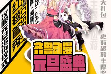 【二宣】【免费活动】齐鲁动漫元旦盛典