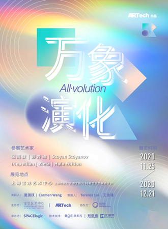 宝龙xARTech 万象演化All·volution